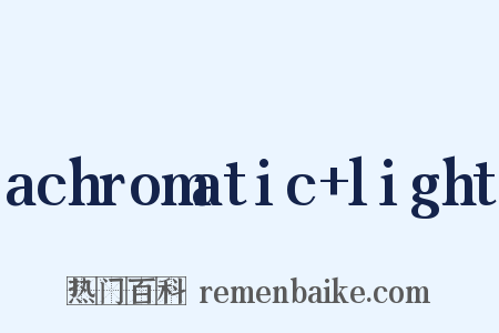 achromatic+light是什么意思的图片